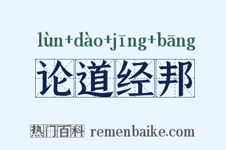 论道经邦是什么意思的图片